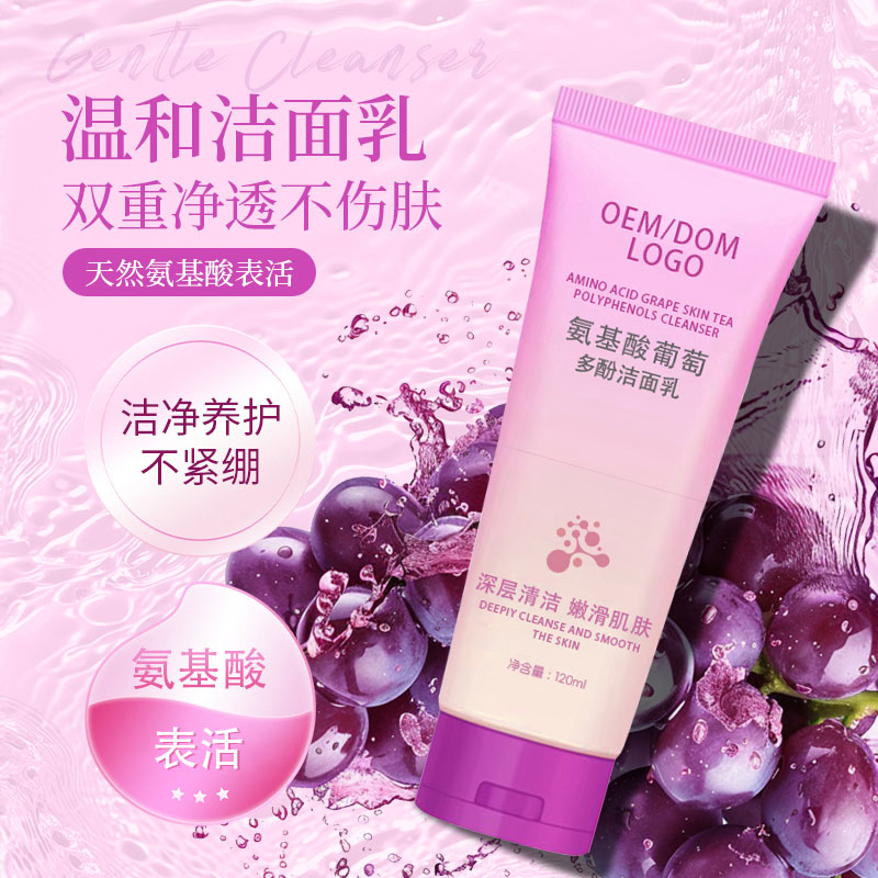 氨基酸葡萄多酚潔面乳