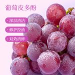 氨基酸葡萄多酚潔面乳